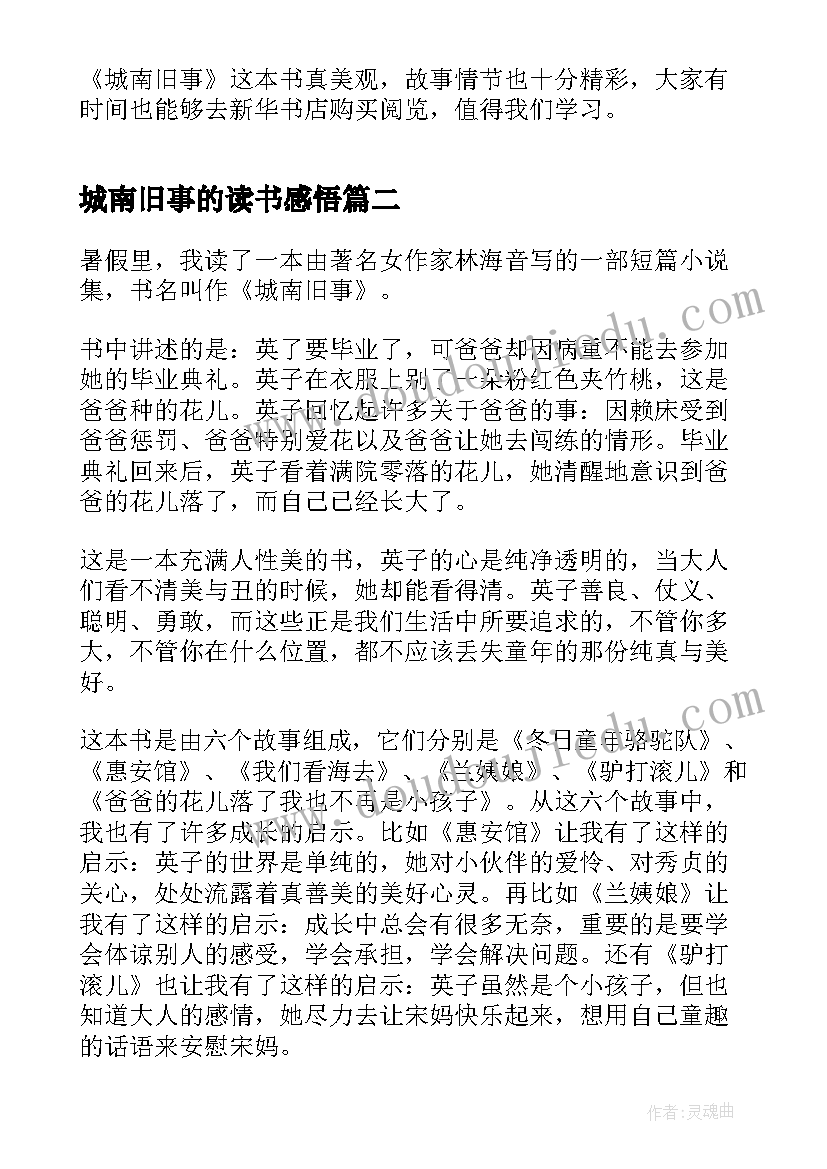 最新城南旧事的读书感悟(模板5篇)