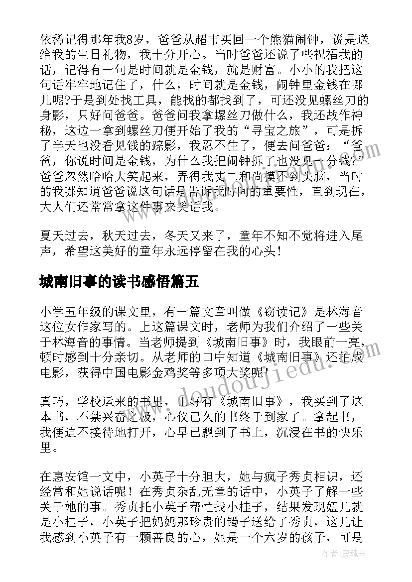 最新城南旧事的读书感悟(模板5篇)