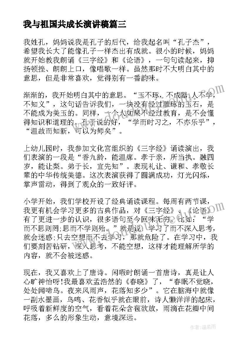 最新我与祖国共成长演讲稿(优秀5篇)