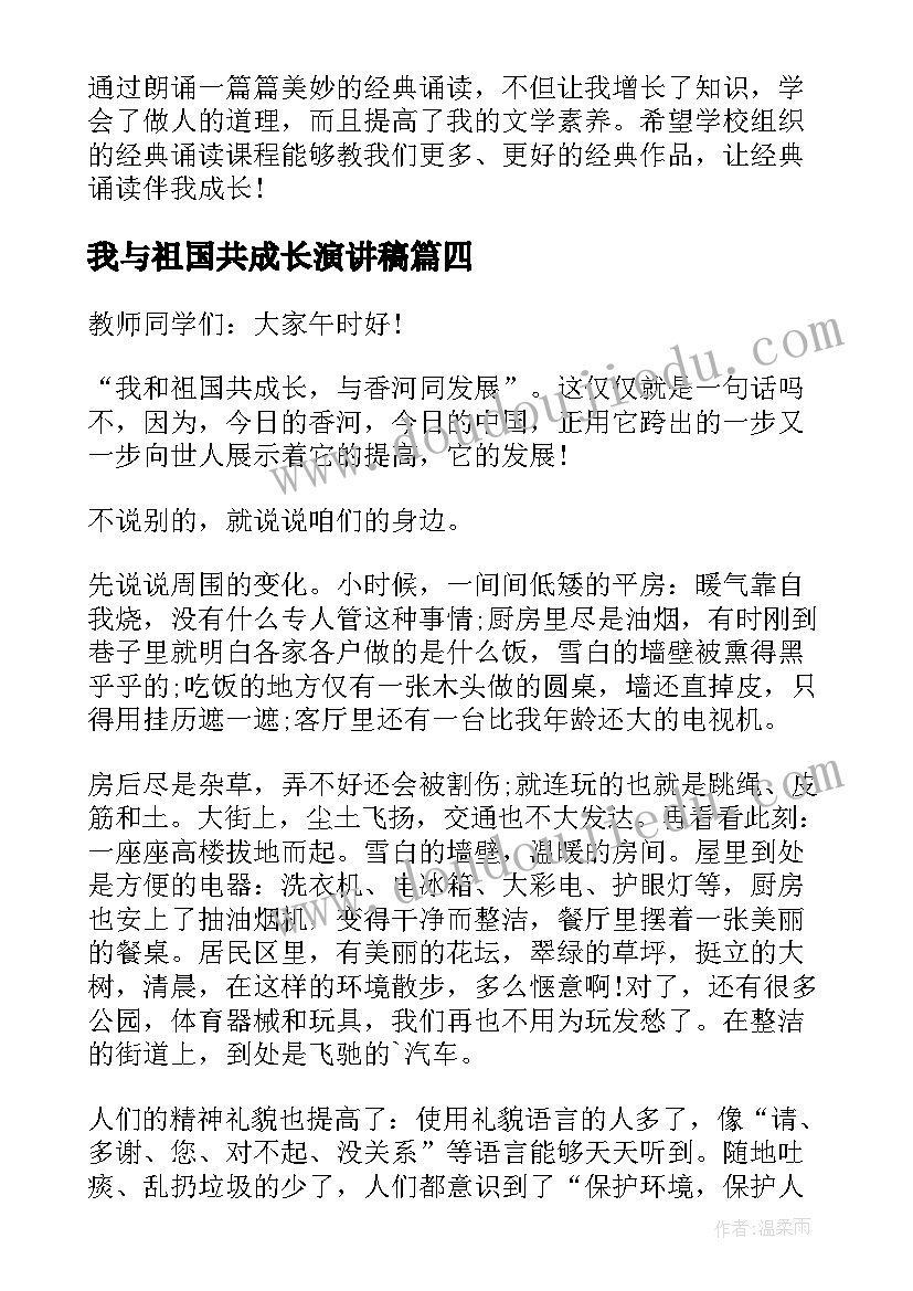 最新我与祖国共成长演讲稿(优秀5篇)