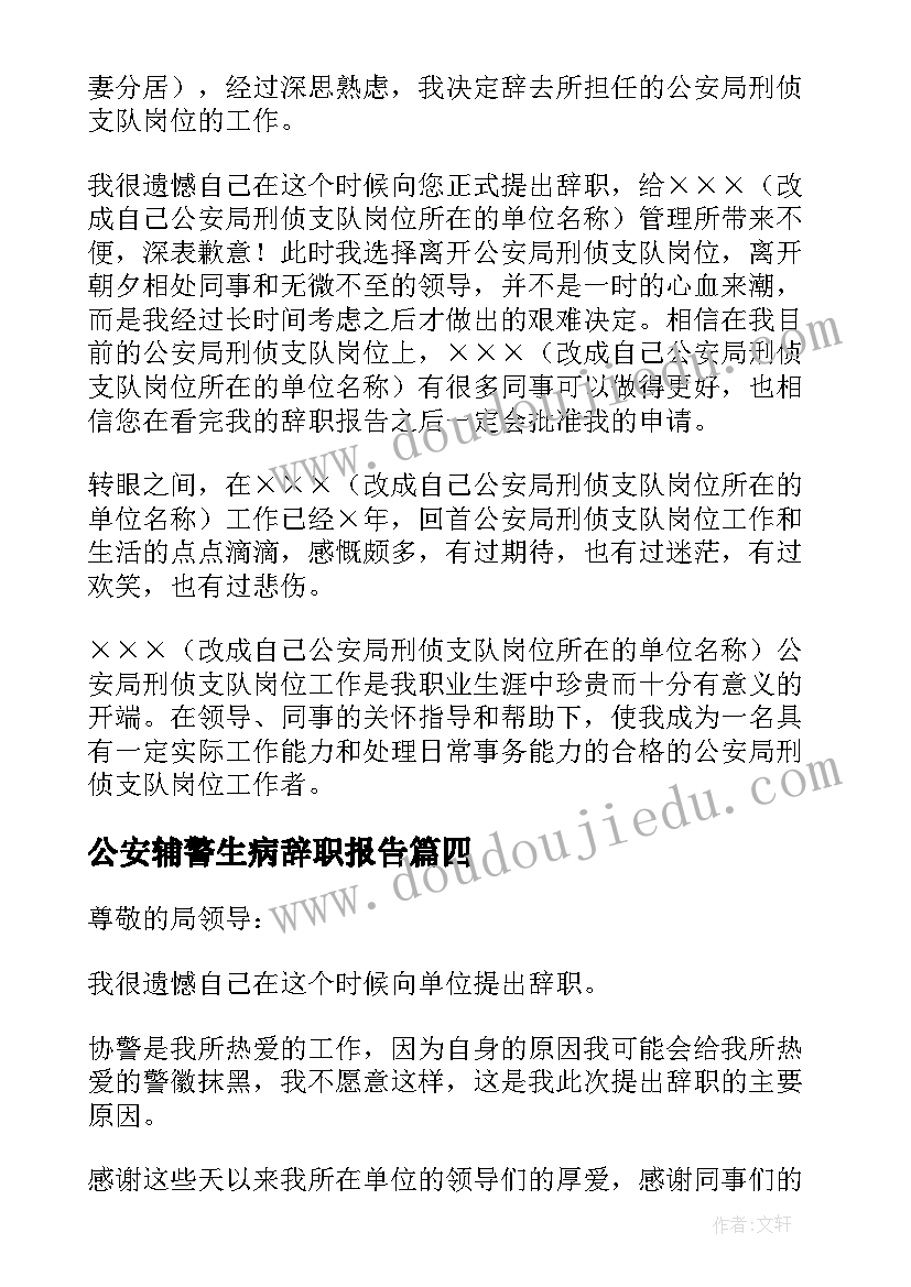 2023年公安辅警生病辞职报告(精选5篇)