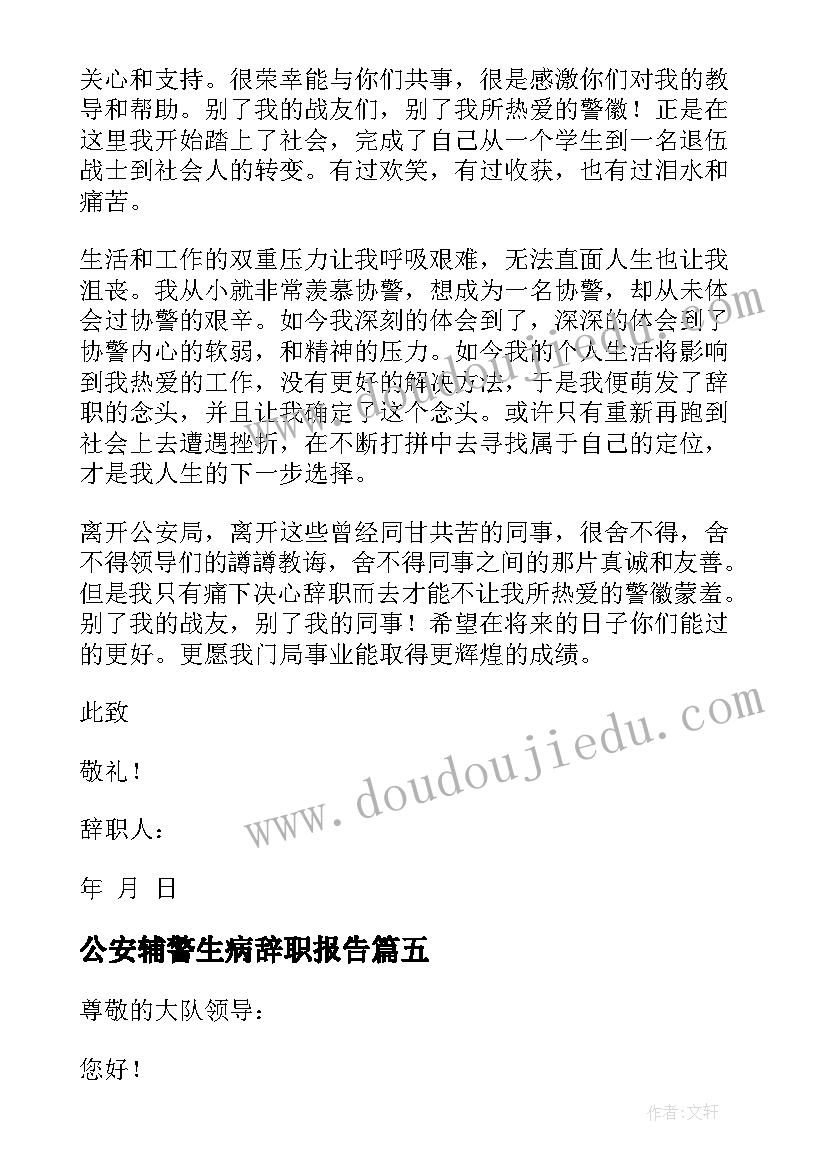 2023年公安辅警生病辞职报告(精选5篇)