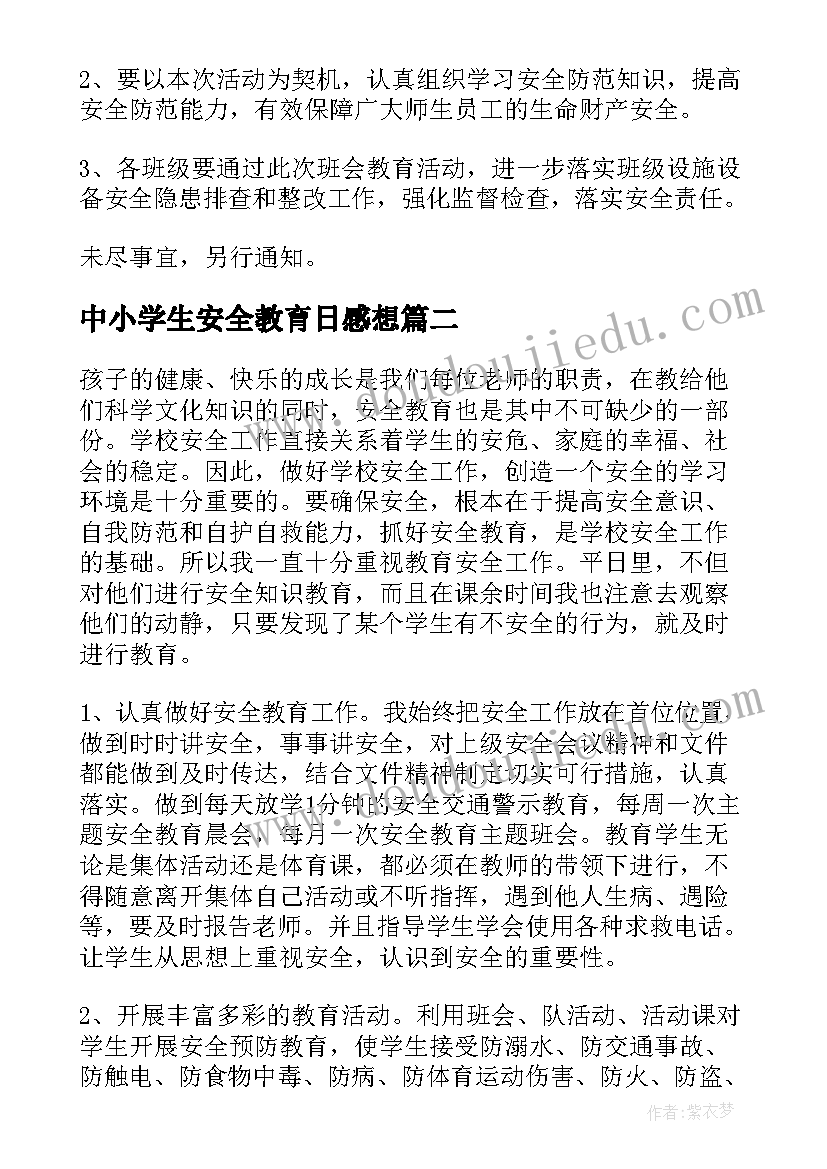 最新中小学生安全教育日感想 中小学生安全教育心得体会感悟(实用6篇)