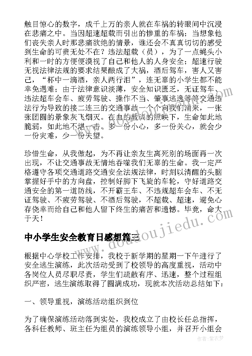 最新中小学生安全教育日感想 中小学生安全教育心得体会感悟(实用6篇)