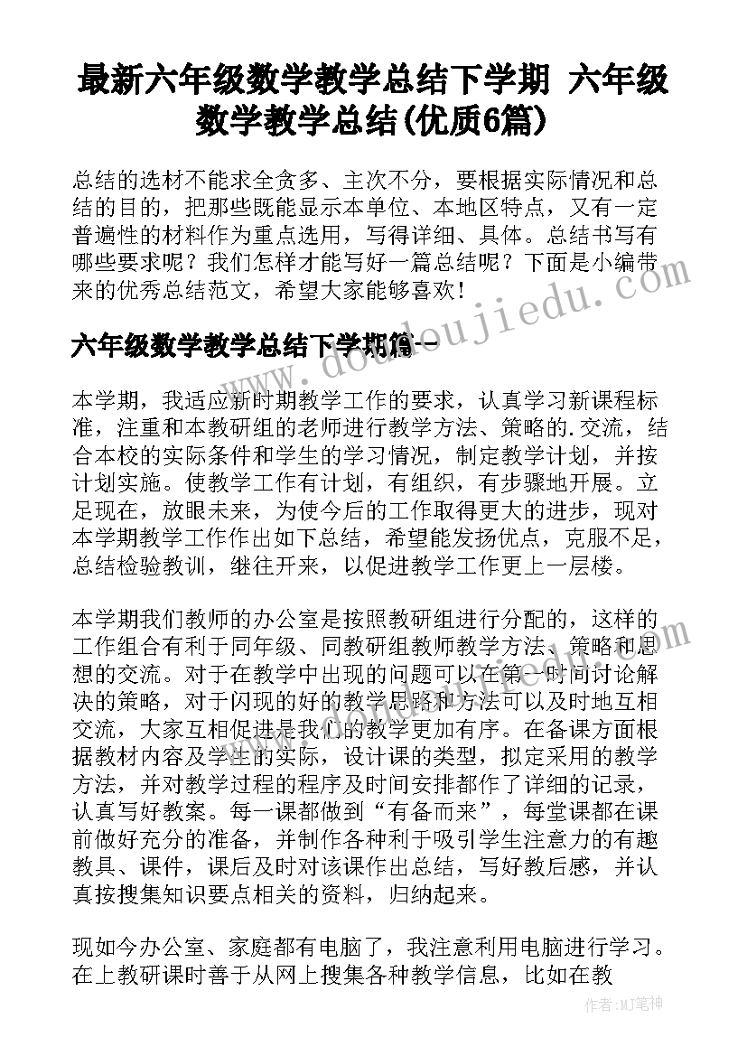 最新六年级数学教学总结下学期 六年级数学教学总结(优质6篇)