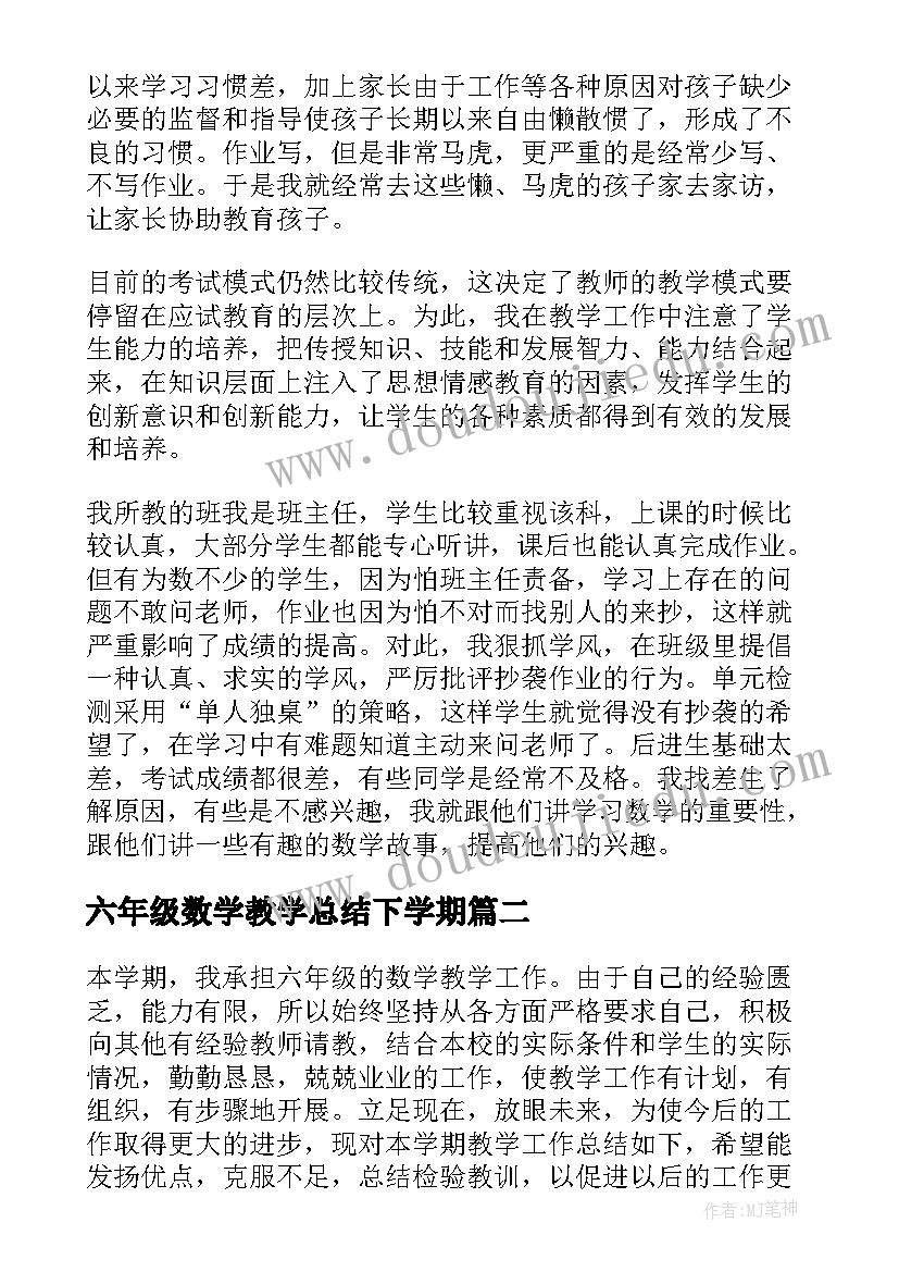 最新六年级数学教学总结下学期 六年级数学教学总结(优质6篇)