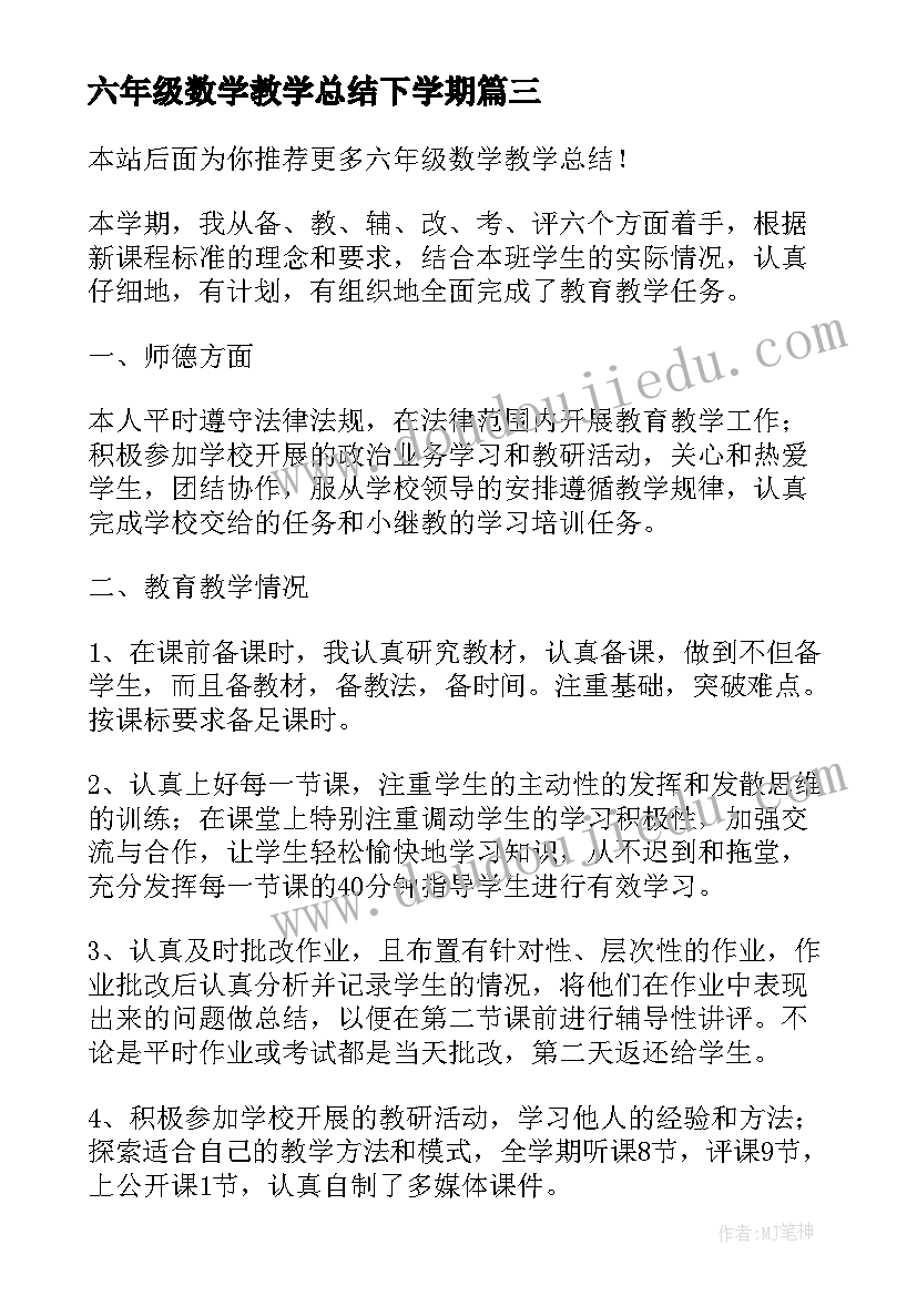 最新六年级数学教学总结下学期 六年级数学教学总结(优质6篇)