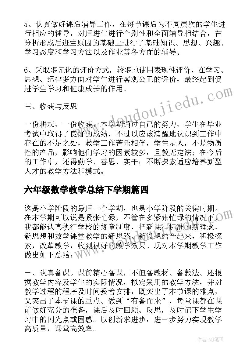 最新六年级数学教学总结下学期 六年级数学教学总结(优质6篇)