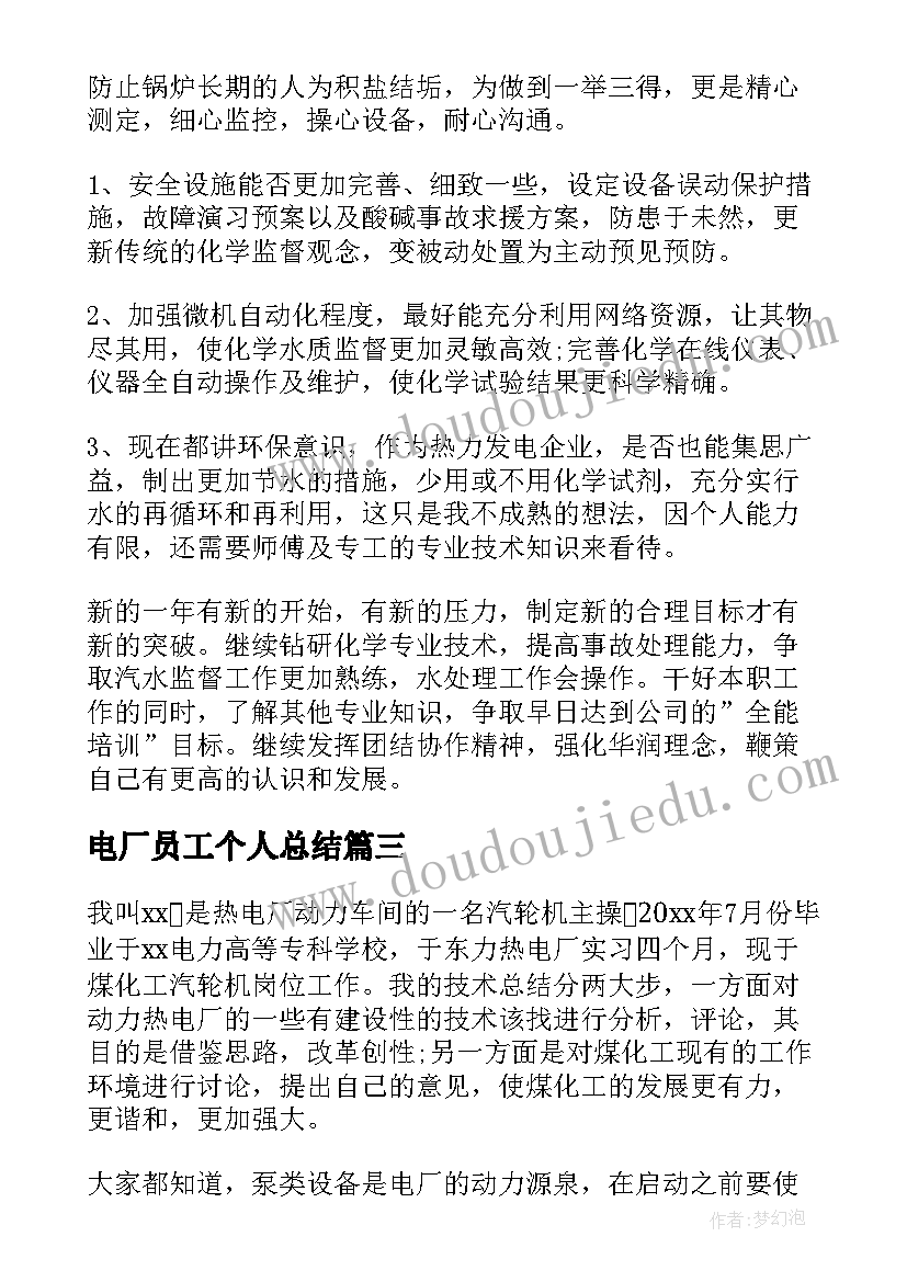 最新电厂员工个人总结 电厂员工个人绩效总结(实用6篇)