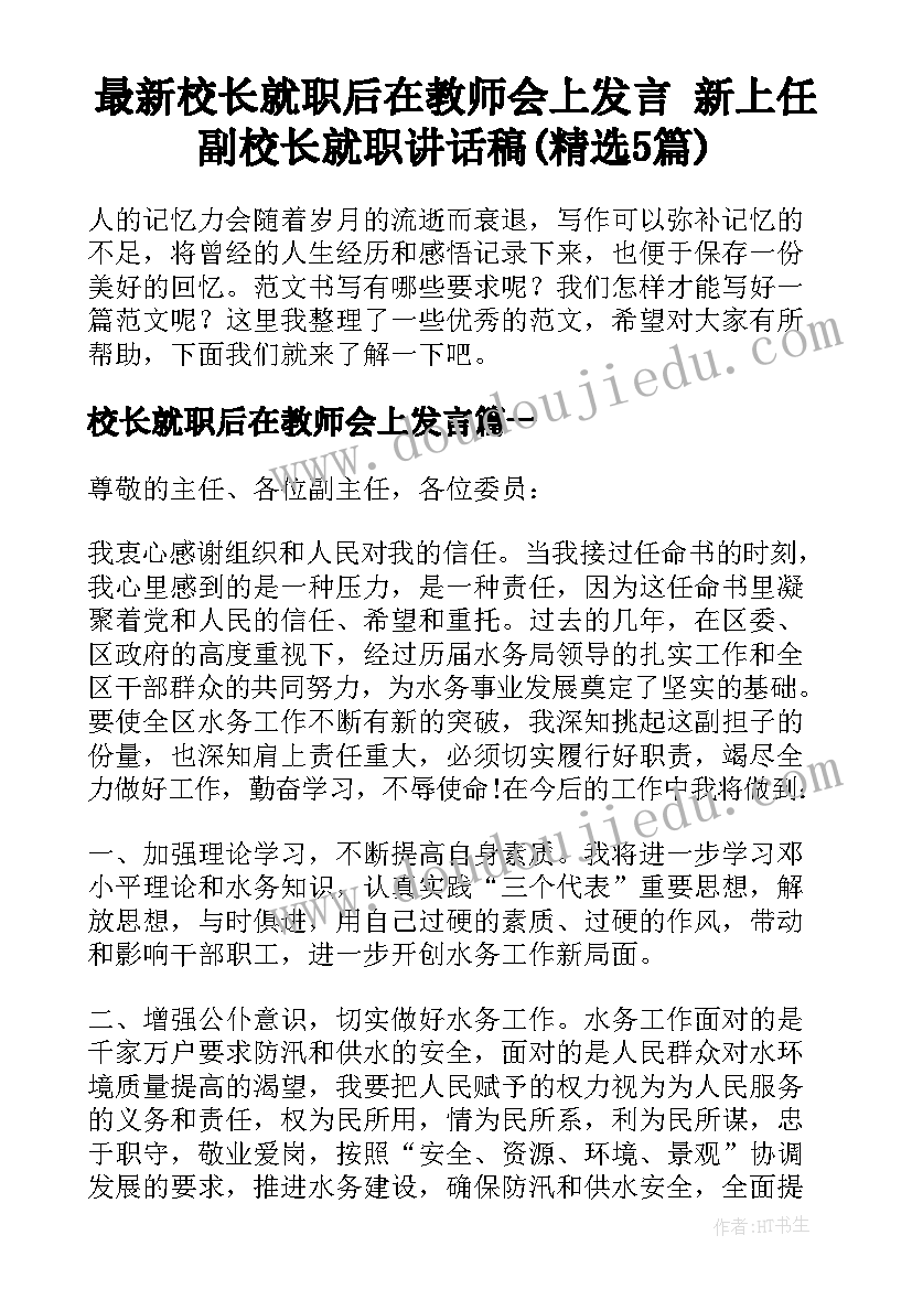 最新校长就职后在教师会上发言 新上任副校长就职讲话稿(精选5篇)