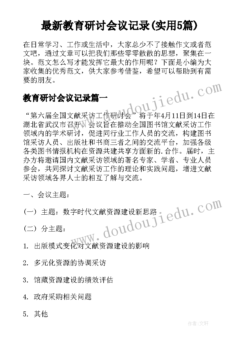 最新教育研讨会议记录(实用5篇)