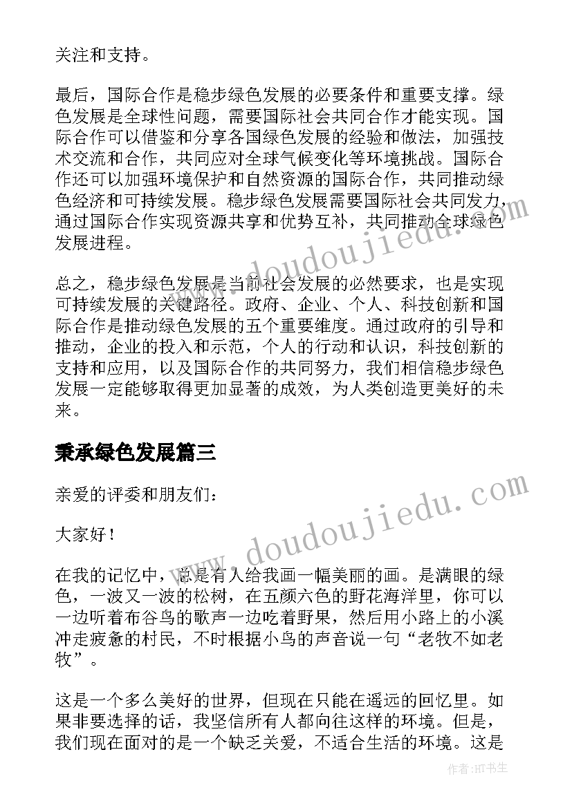 最新秉承绿色发展 稳步绿色发展心得体会(精选8篇)