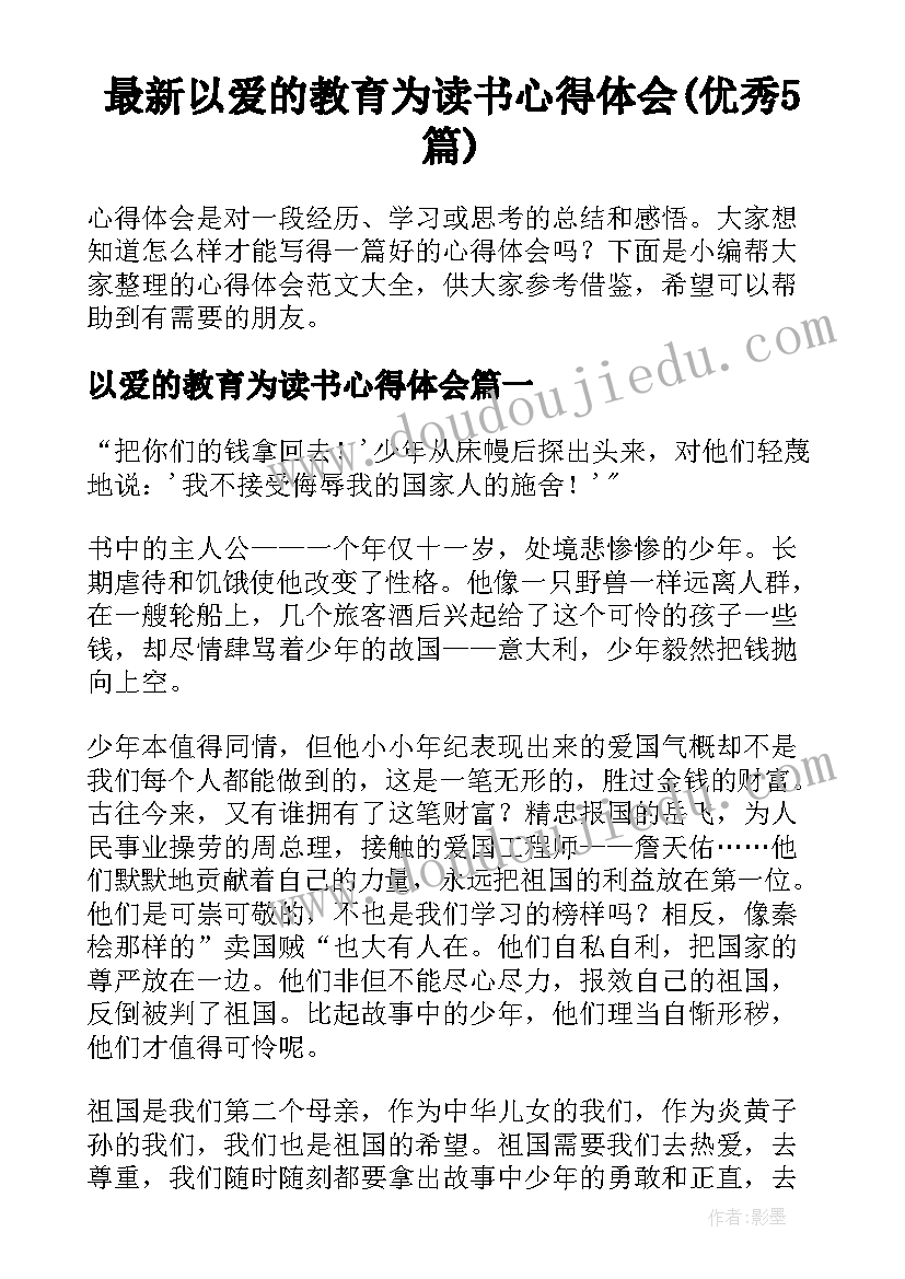 最新以爱的教育为读书心得体会(优秀5篇)