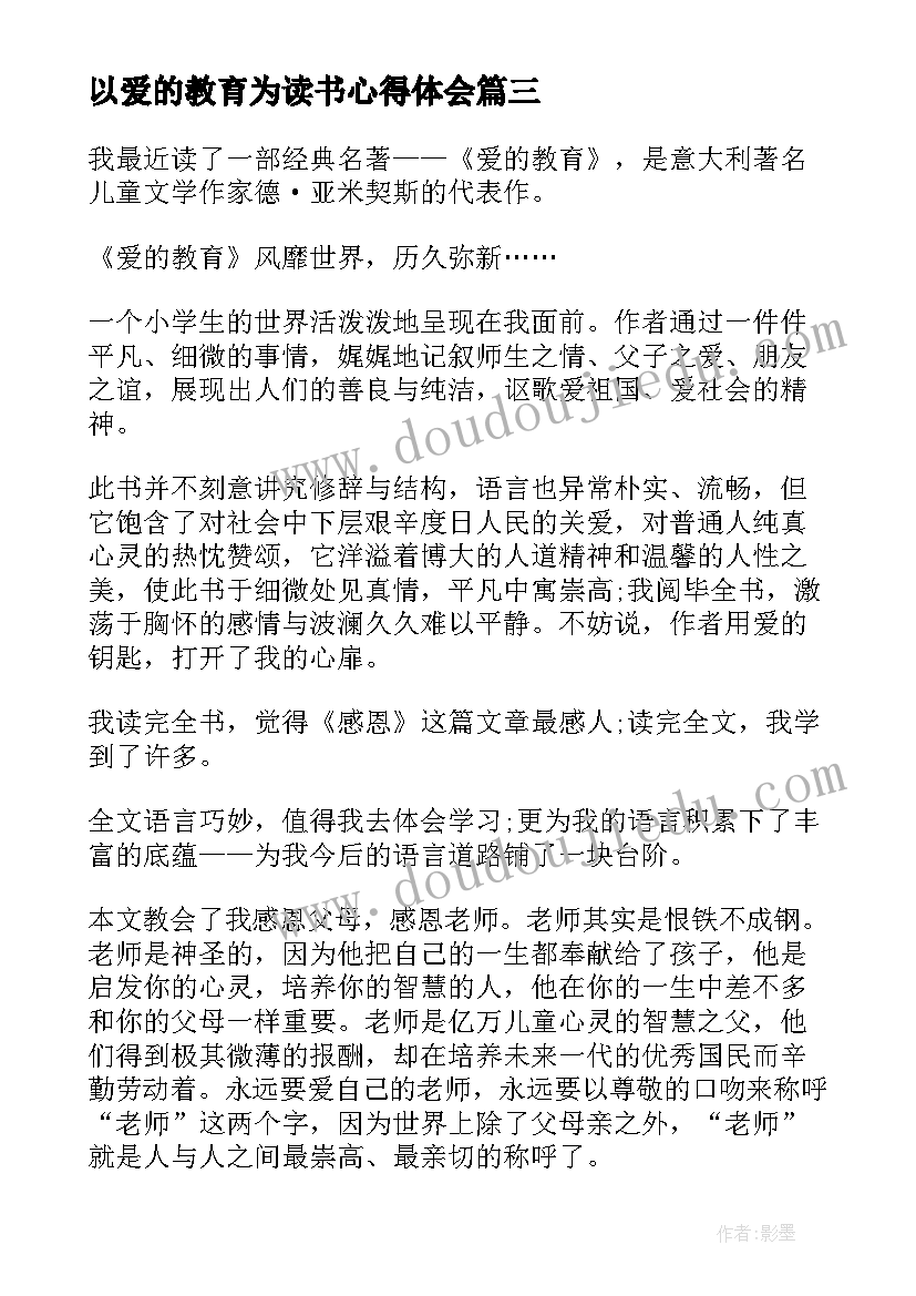 最新以爱的教育为读书心得体会(优秀5篇)