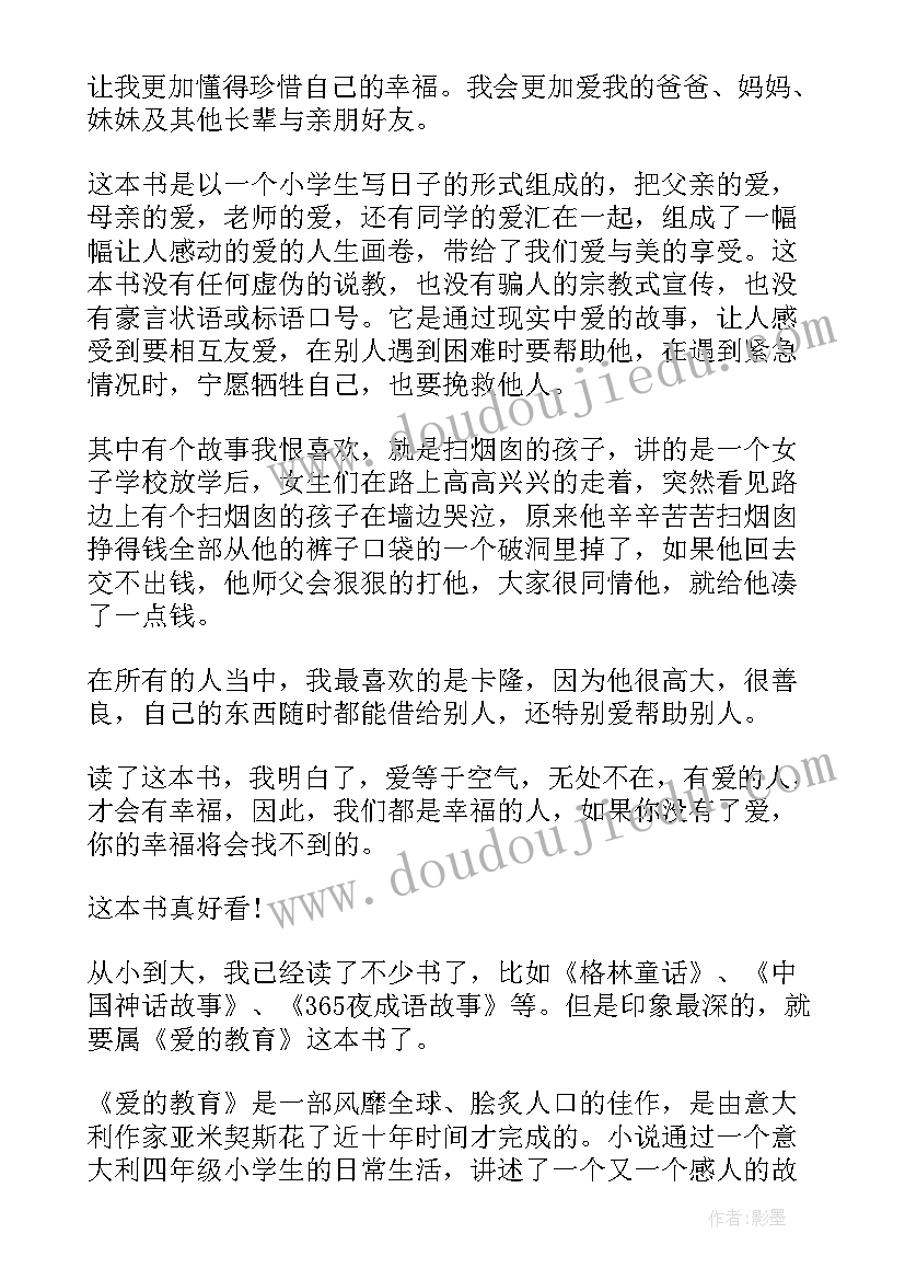 最新以爱的教育为读书心得体会(优秀5篇)