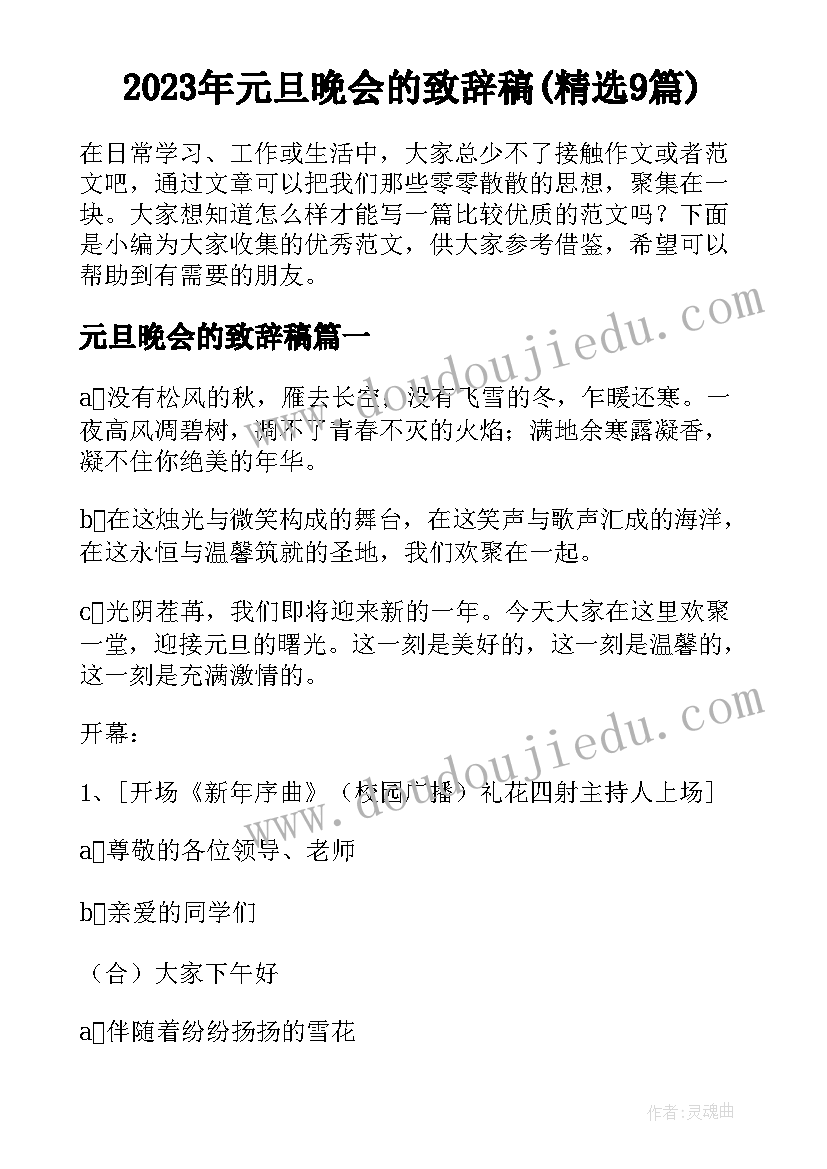 2023年元旦晚会的致辞稿(精选9篇)