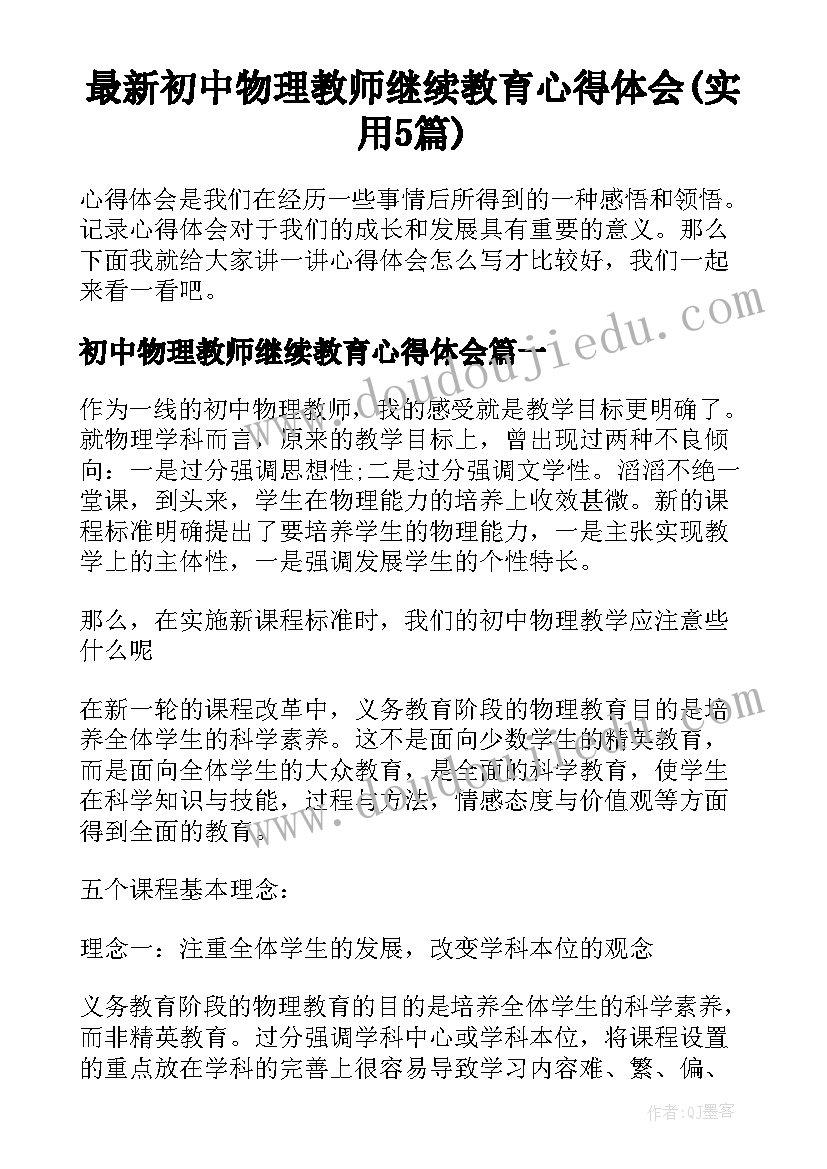 最新初中物理教师继续教育心得体会(实用5篇)