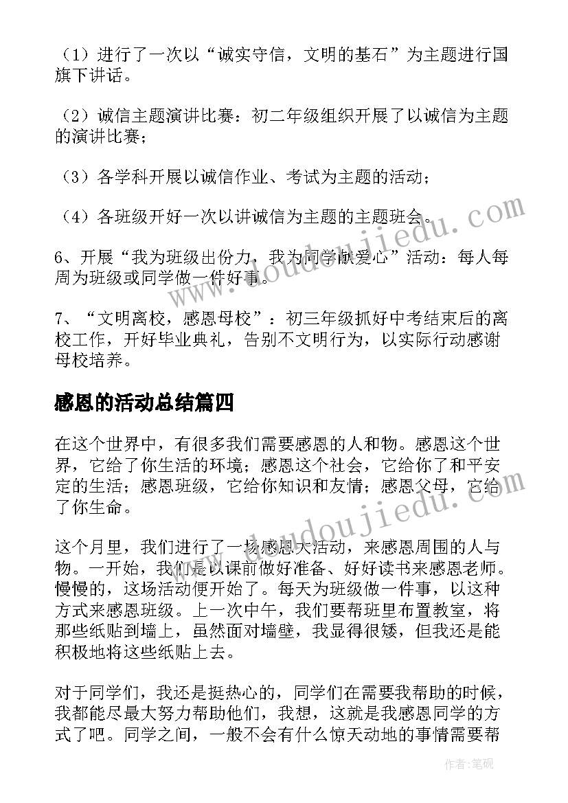 最新感恩的活动总结(精选8篇)