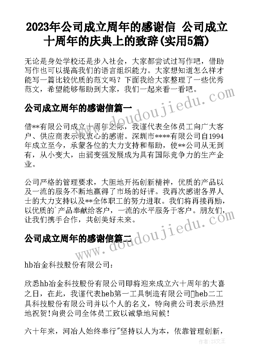 2023年公司成立周年的感谢信 公司成立十周年的庆典上的致辞(实用5篇)