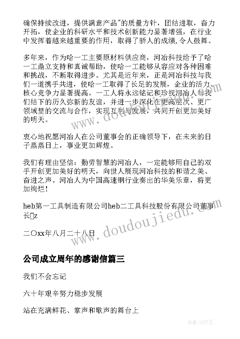 2023年公司成立周年的感谢信 公司成立十周年的庆典上的致辞(实用5篇)