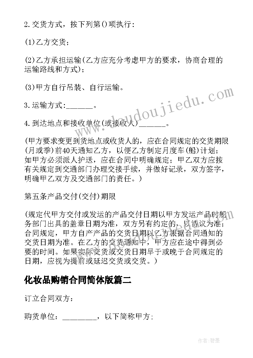 最新化妆品购销合同简体版 化妆品购销合同(优秀7篇)