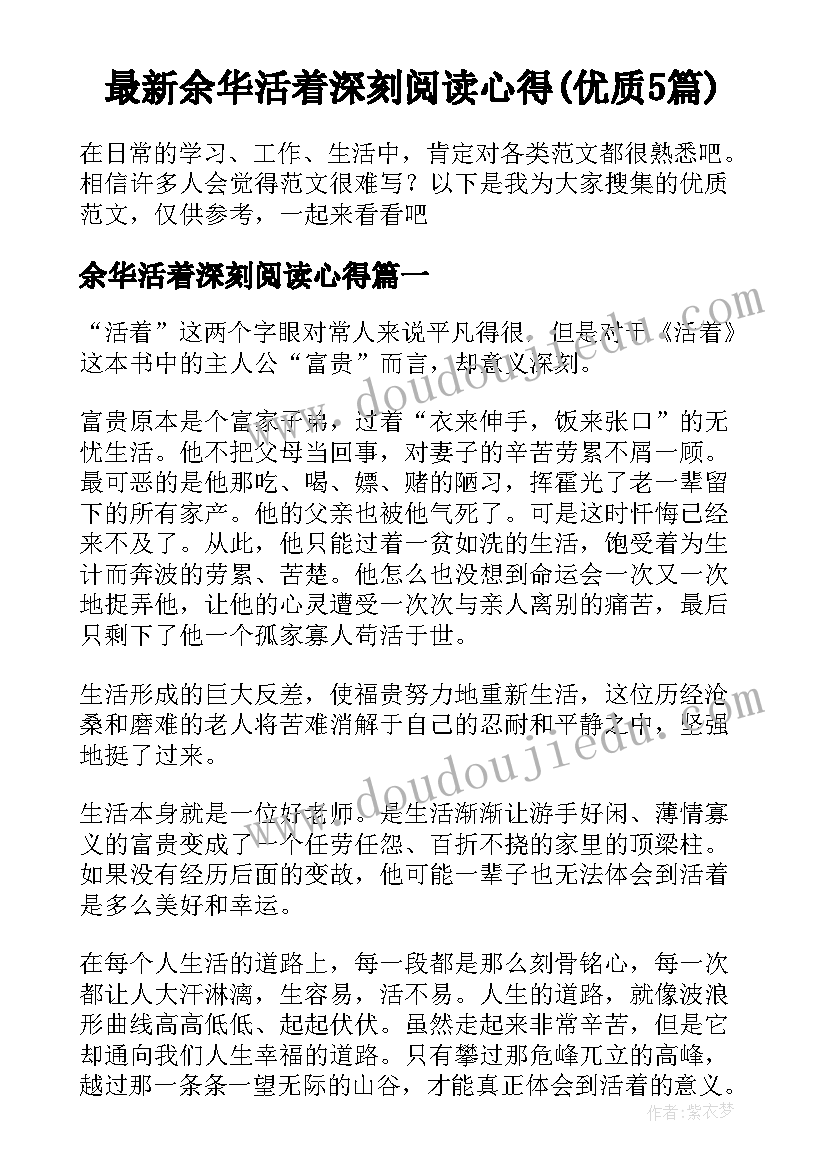 最新余华活着深刻阅读心得(优质5篇)