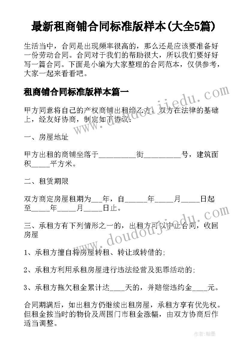 最新租商铺合同标准版样本(大全5篇)