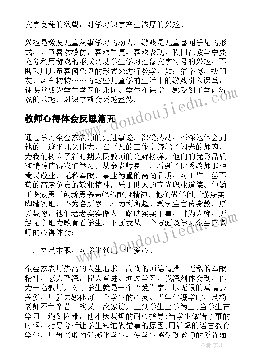 教师心得体会反思(精选5篇)