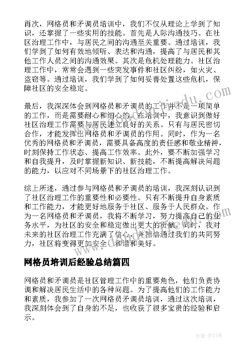 网格员培训后经验总结(模板5篇)