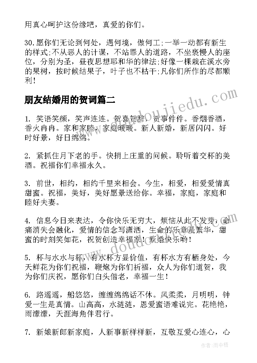 最新朋友结婚用的贺词(汇总5篇)