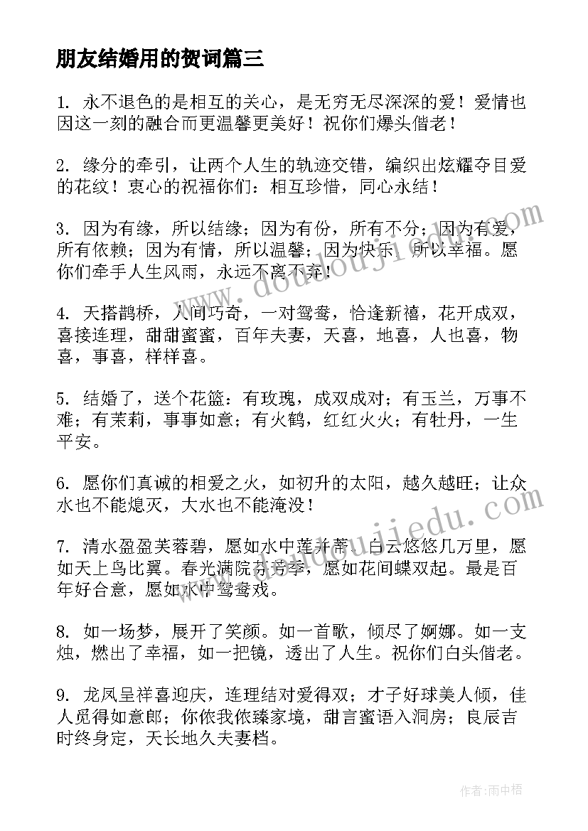 最新朋友结婚用的贺词(汇总5篇)