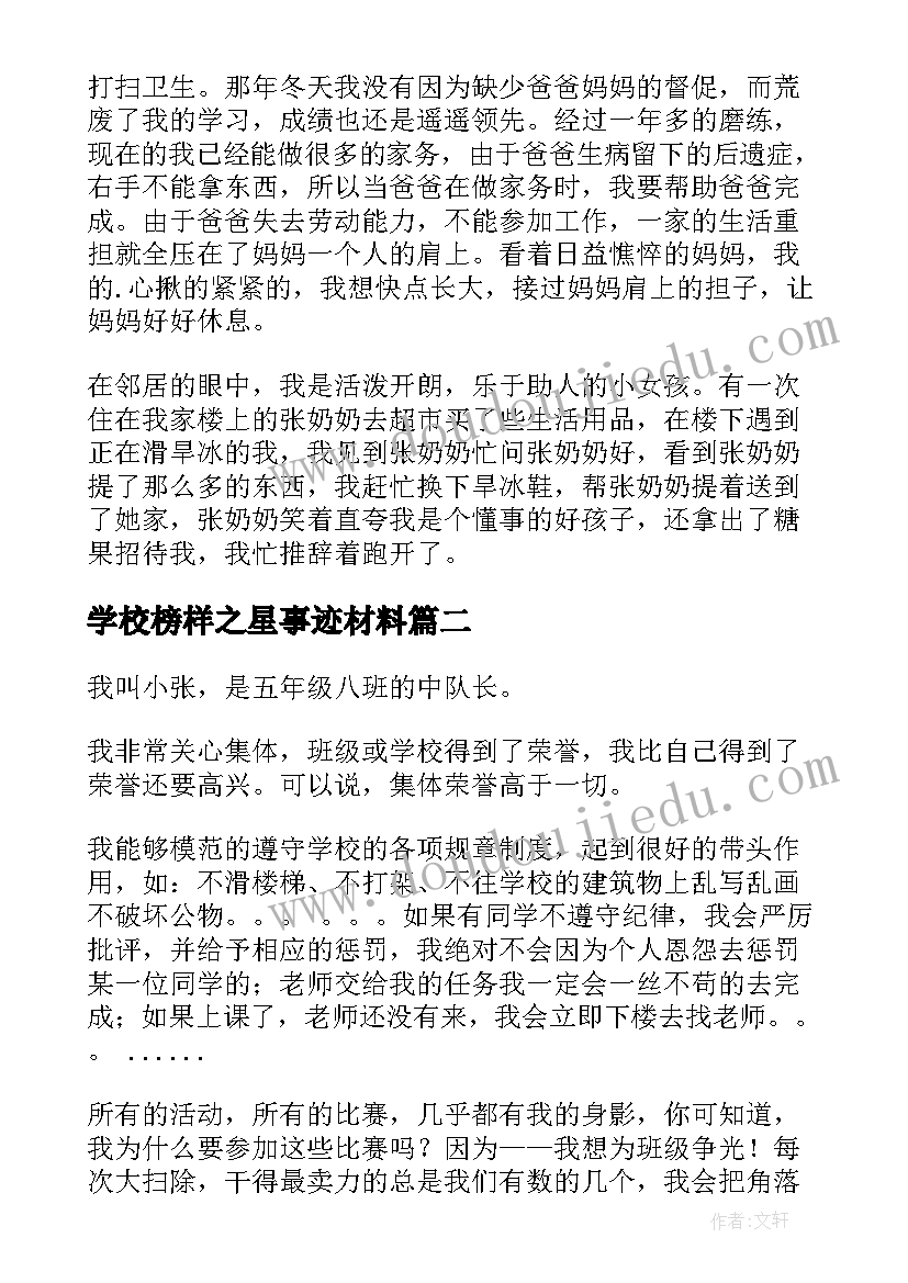 最新学校榜样之星事迹材料(优秀5篇)