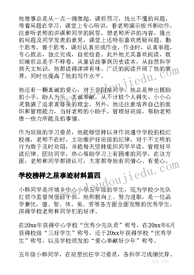 最新学校榜样之星事迹材料(优秀5篇)