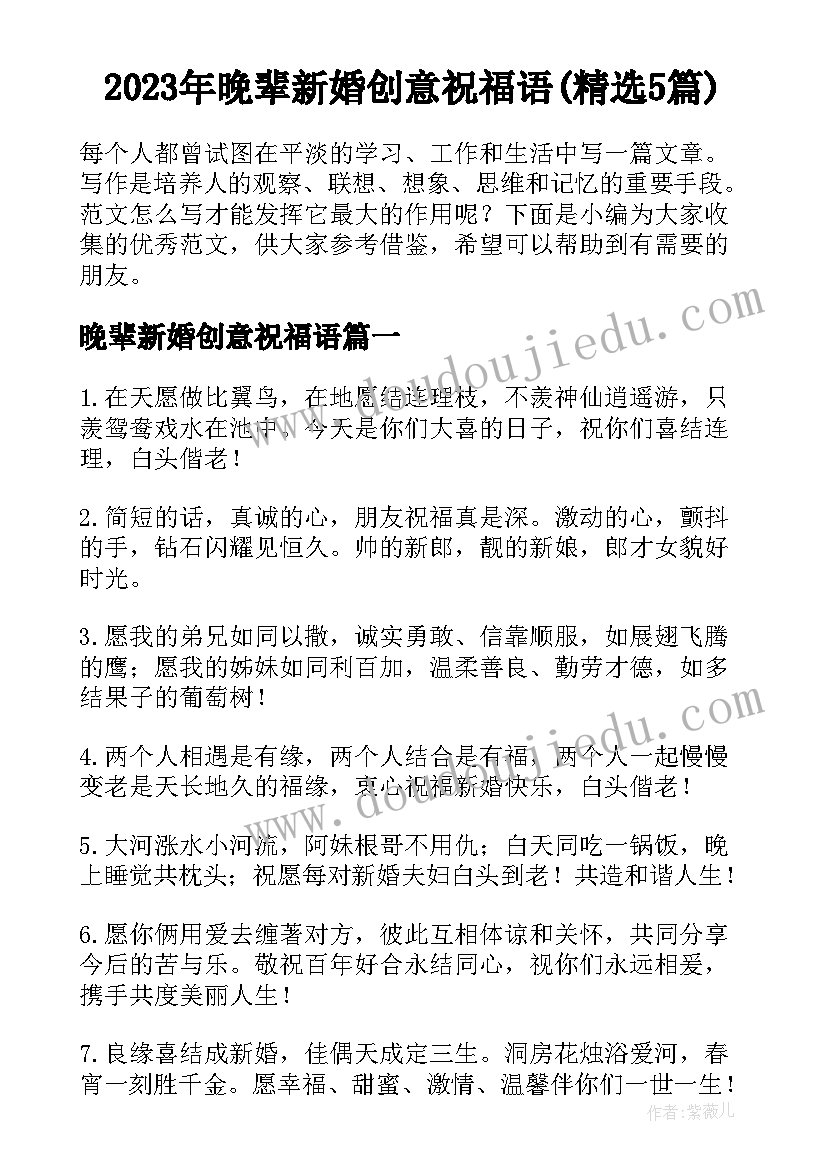 2023年晚辈新婚创意祝福语(精选5篇)