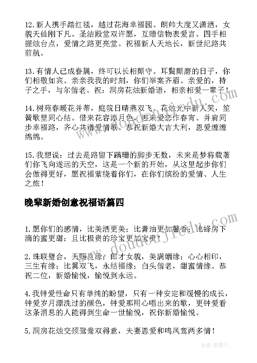 2023年晚辈新婚创意祝福语(精选5篇)