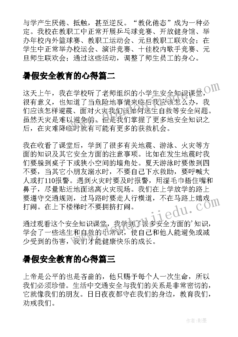 2023年暑假安全教育的心得(大全8篇)