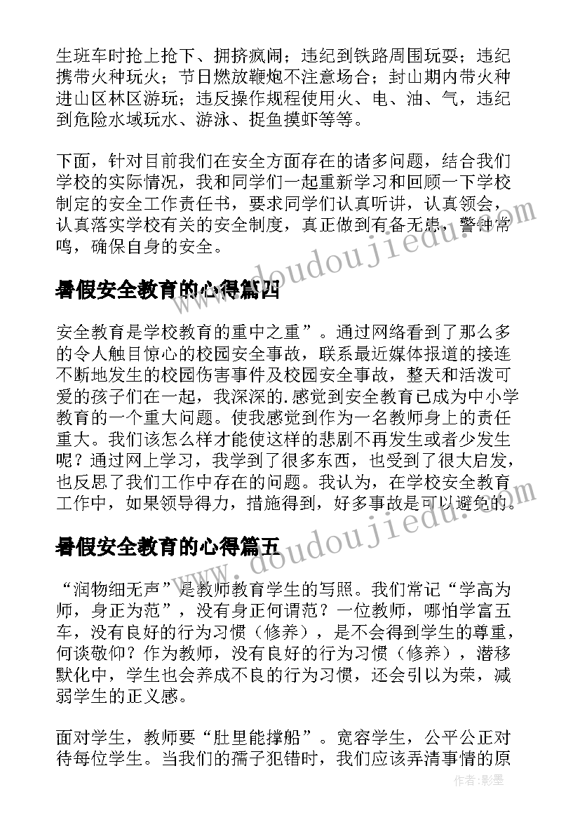 2023年暑假安全教育的心得(大全8篇)