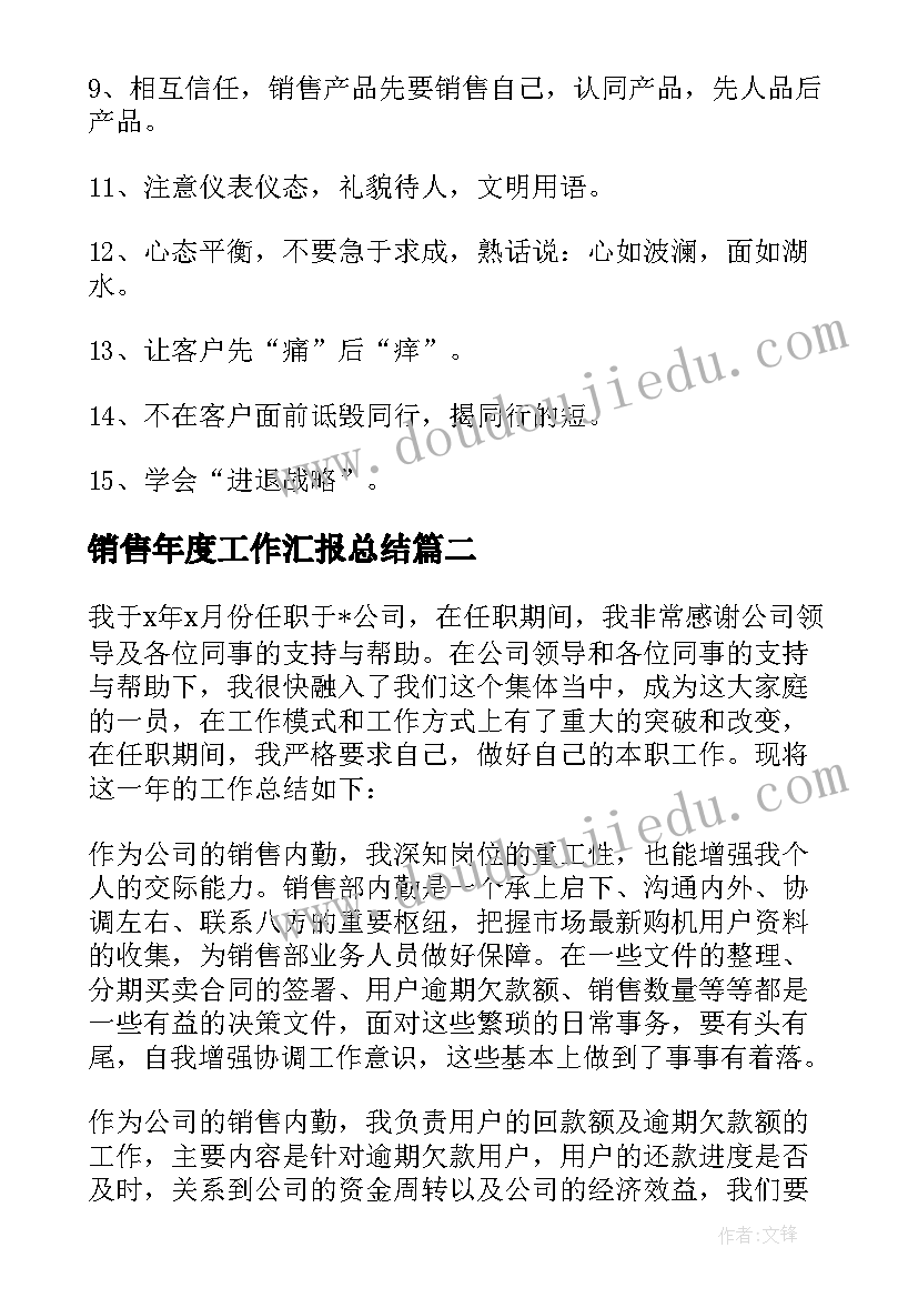 2023年销售年度工作汇报总结(精选8篇)