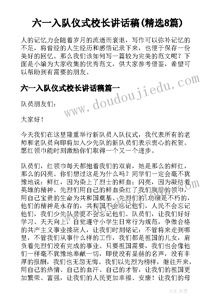 六一入队仪式校长讲话稿(精选8篇)