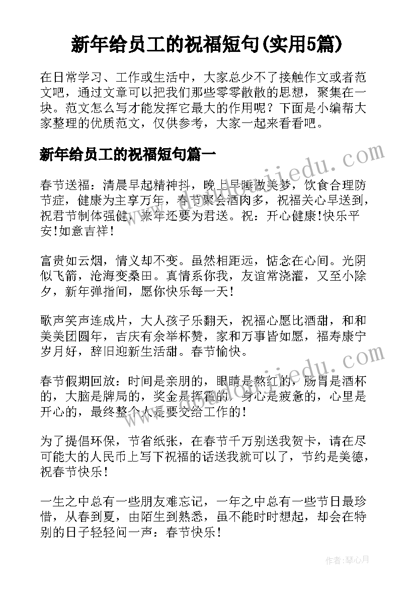 新年给员工的祝福短句(实用5篇)