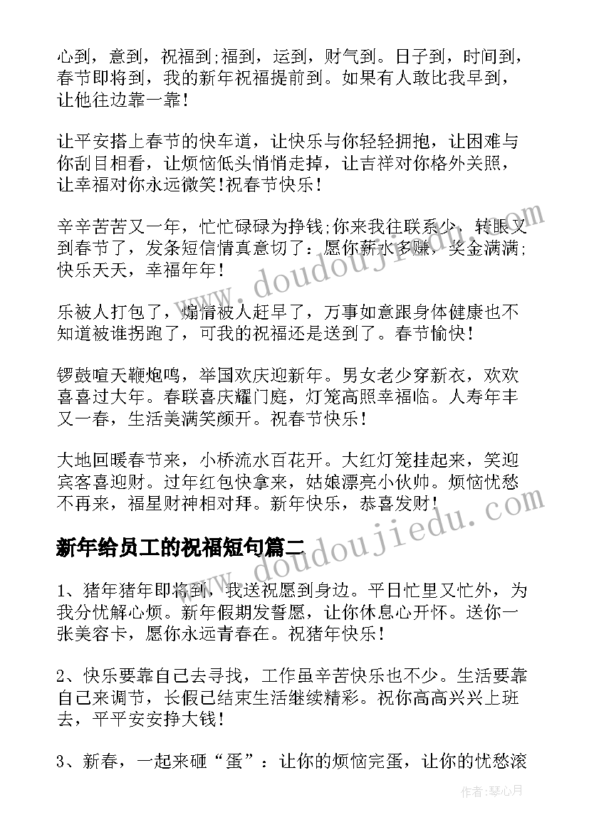 新年给员工的祝福短句(实用5篇)