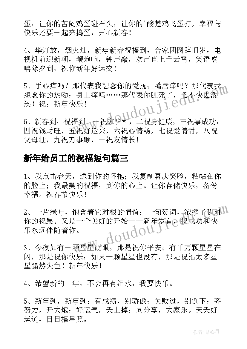 新年给员工的祝福短句(实用5篇)