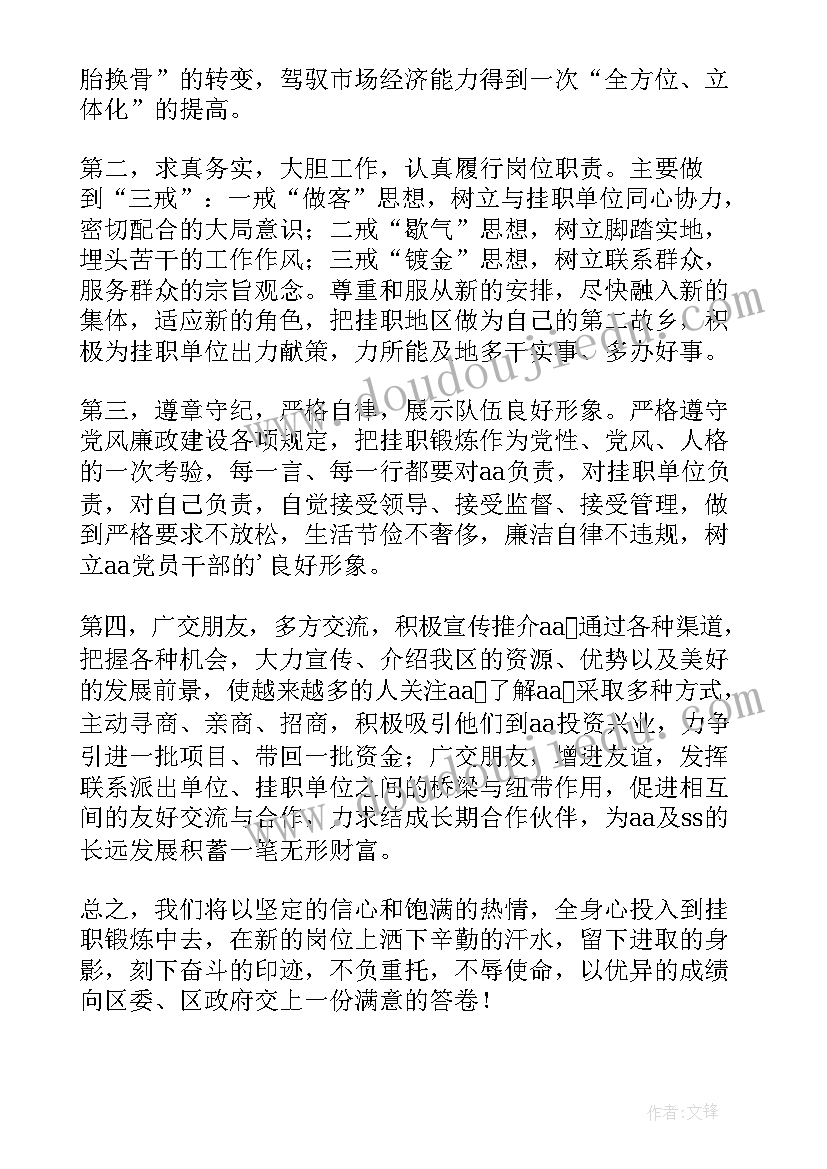 最新干部挂职锻炼表态发言(汇总5篇)