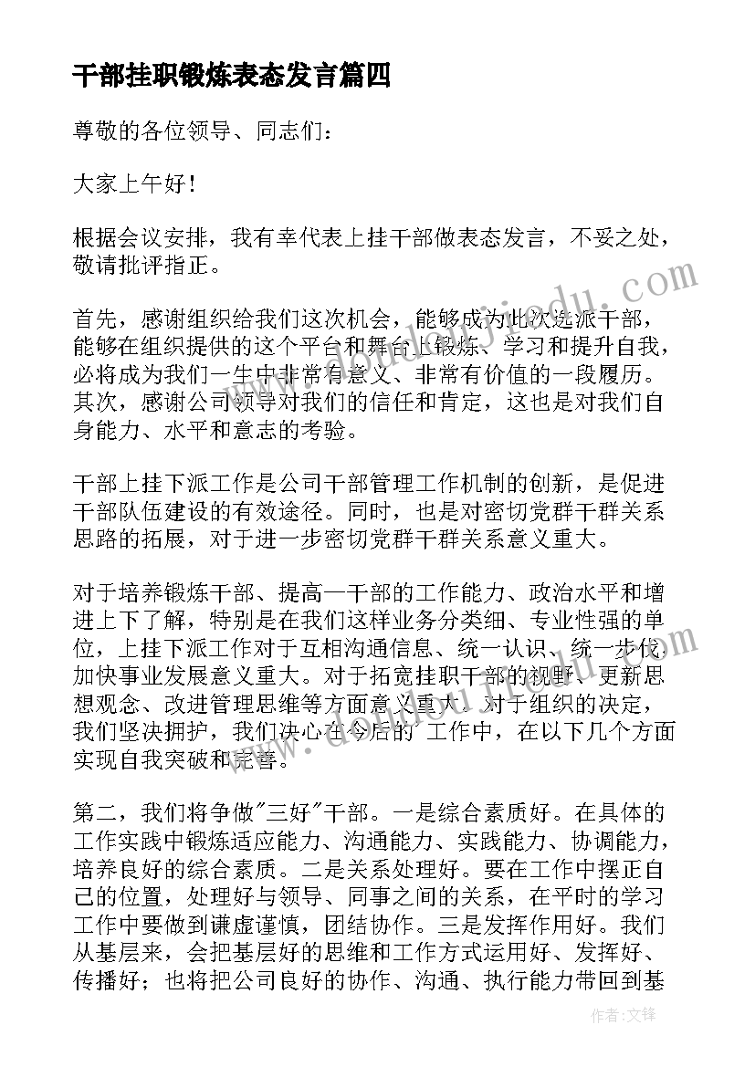 最新干部挂职锻炼表态发言(汇总5篇)