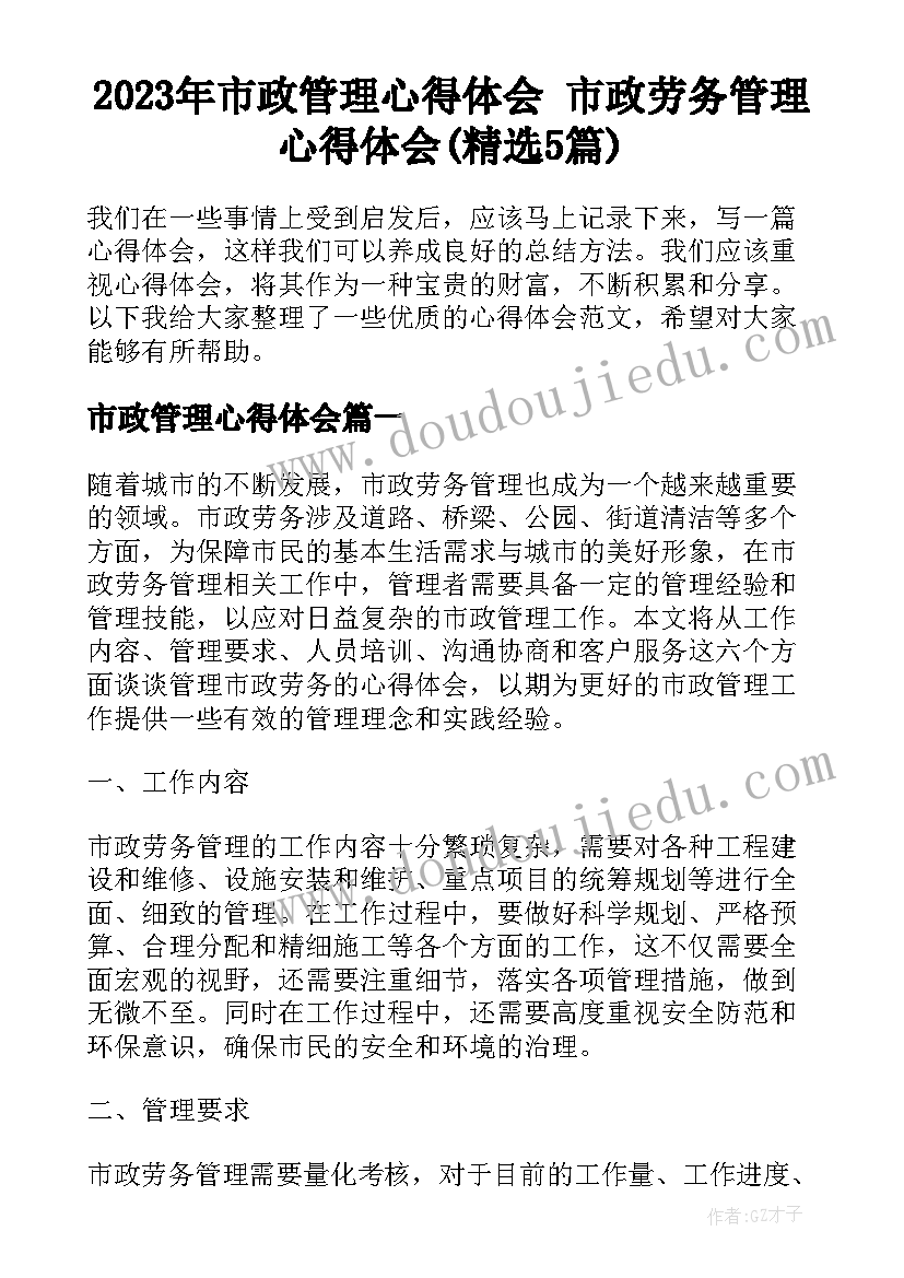 2023年市政管理心得体会 市政劳务管理心得体会(精选5篇)