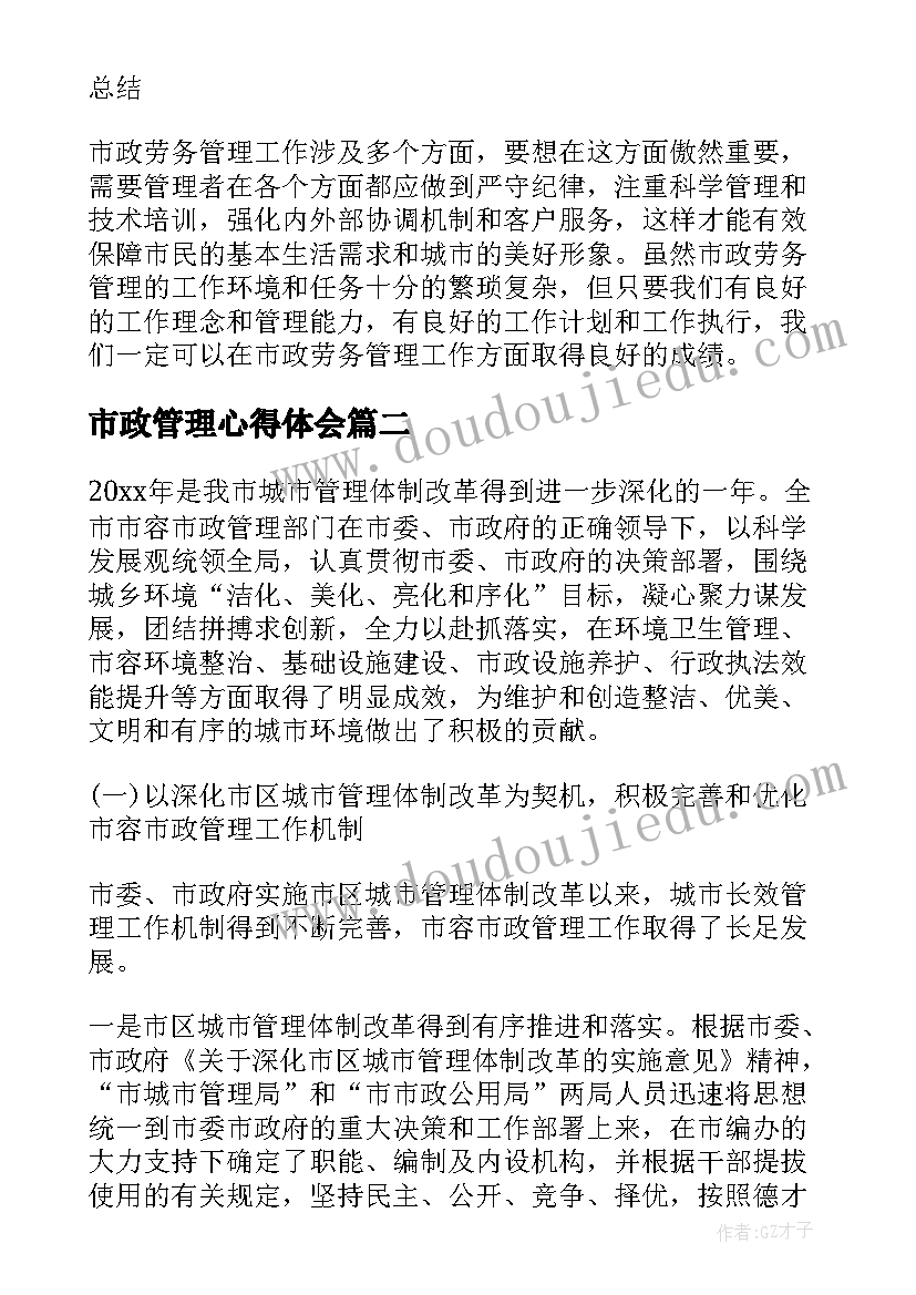 2023年市政管理心得体会 市政劳务管理心得体会(精选5篇)