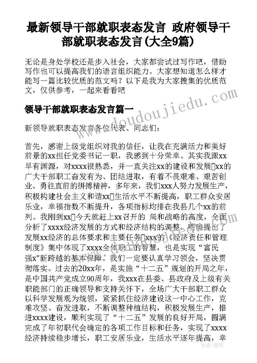 最新领导干部就职表态发言 政府领导干部就职表态发言(大全9篇)