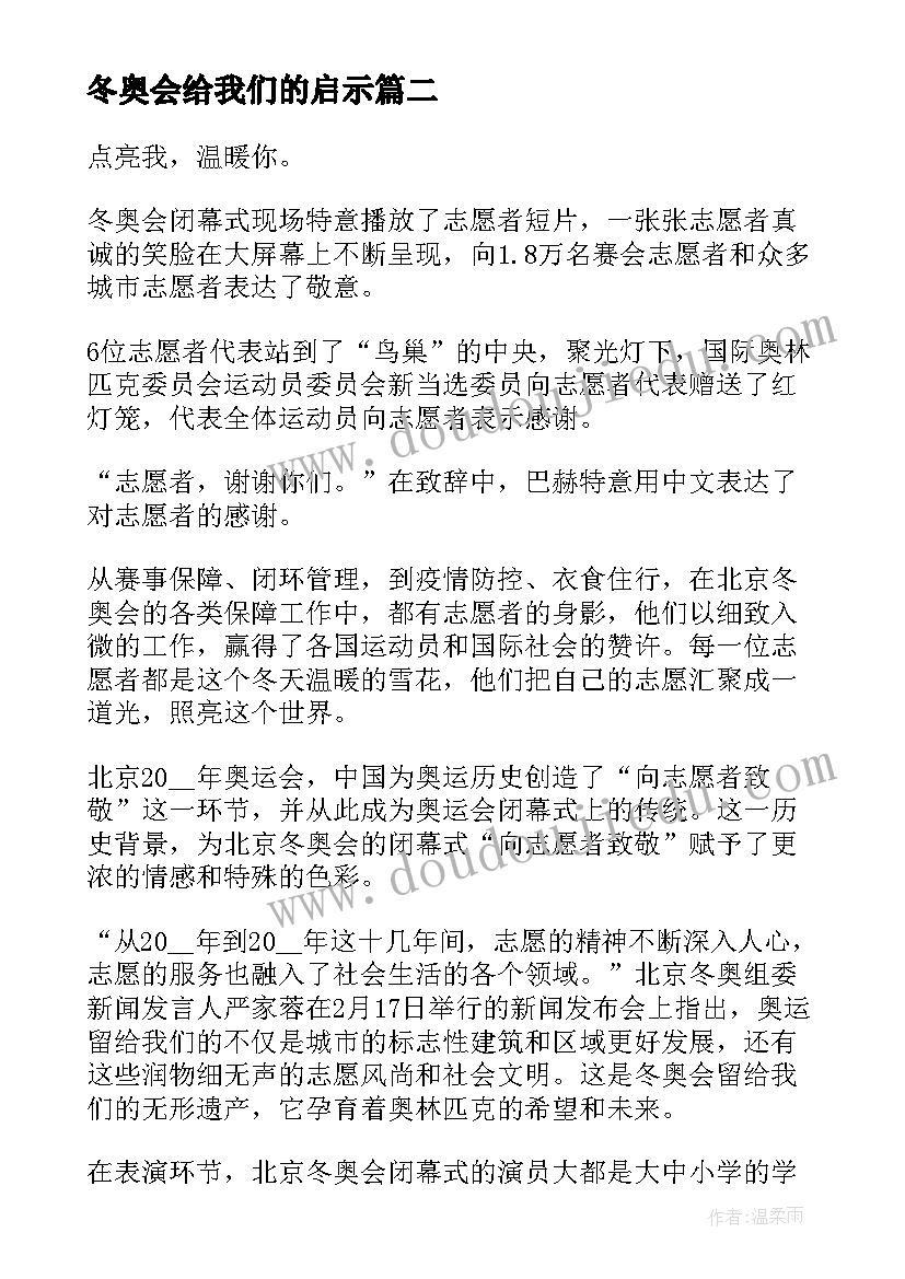 2023年冬奥会给我们的启示 那些冬奥教给我们的事心得(精选5篇)