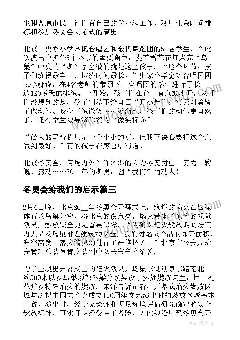 2023年冬奥会给我们的启示 那些冬奥教给我们的事心得(精选5篇)