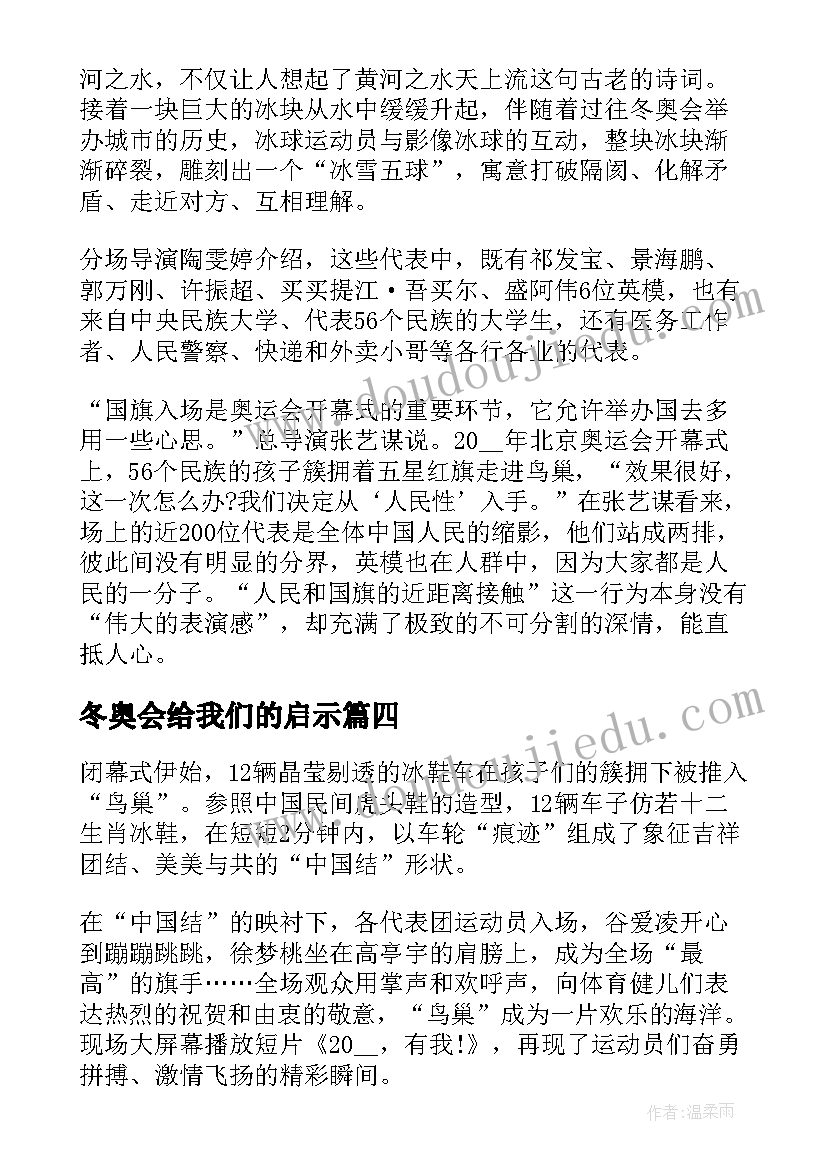 2023年冬奥会给我们的启示 那些冬奥教给我们的事心得(精选5篇)